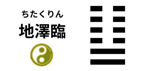 地澤臨事業|19. 臨卦 (地澤臨) 